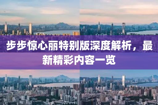 步步驚心麗特別版深度解析，最新精彩內(nèi)容一覽