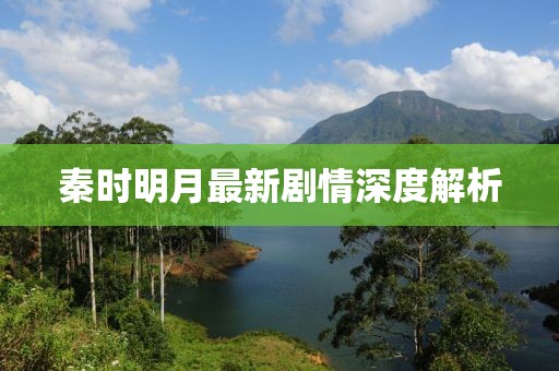 秦時(shí)明月最新劇情深度解析