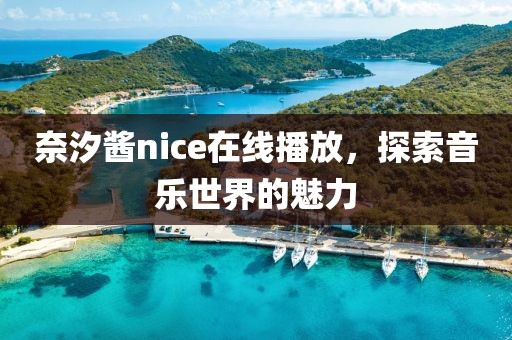 奈汐醬nice在線播放，探索音樂世界的魅力