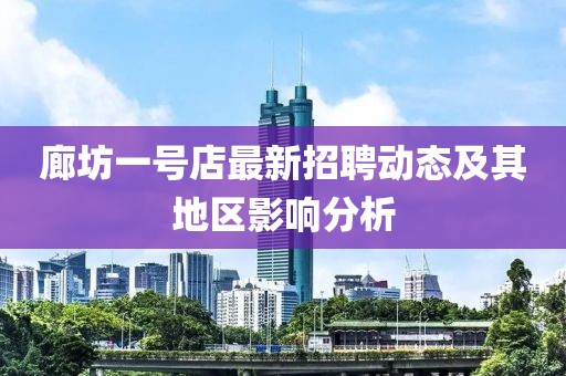 廊坊一號店最新招聘動態(tài)及其地區(qū)影響分析