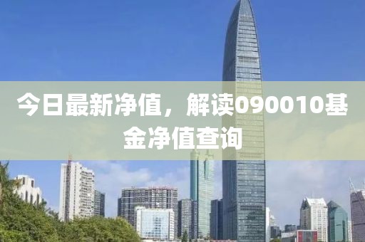 今日最新凈值，解讀090010基金凈值查詢