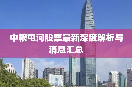 中糧屯河股票最新深度解析與消息匯總