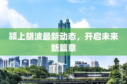 完美側(cè)臉 第20頁