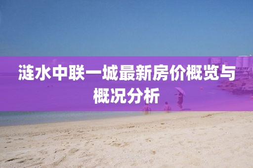 漣水中聯(lián)一城最新房價(jià)概覽與概況分析