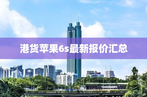 港貨蘋果6s最新報(bào)價(jià)匯總