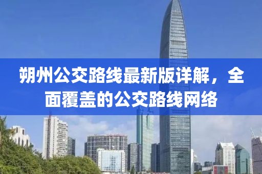 朔州公交路線最新版詳解，全面覆蓋的公交路線網(wǎng)絡(luò)