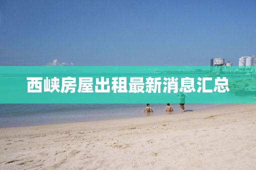 西峽房屋出租最新消息匯總