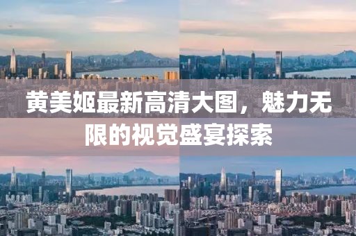 黃美姬最新高清大圖，魅力無限的視覺盛宴探索