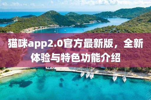 貓咪app2.0官方最新版，全新體驗(yàn)與特色功能介紹