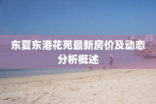 東夏東港花苑最新房價及動態(tài)分析概述