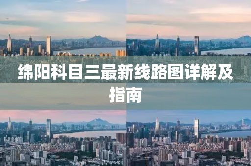 綿陽科目三最新線路圖詳解及指南