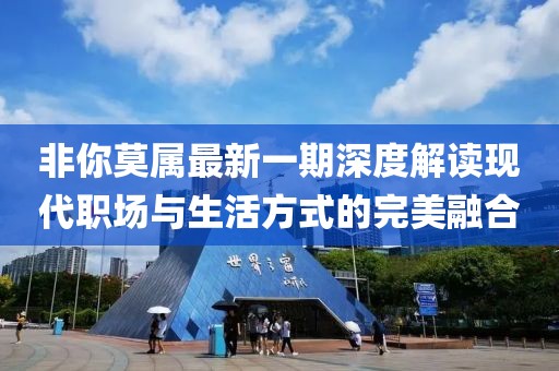 非你莫屬最新一期深度解讀現(xiàn)代職場(chǎng)與生活方式的完美融合
