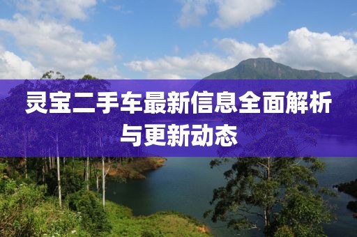 靈寶二手車最新信息全面解析與更新動態(tài)