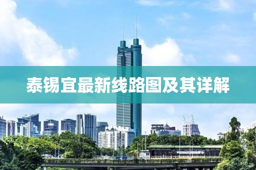 泰錫宜最新線路圖及其詳解