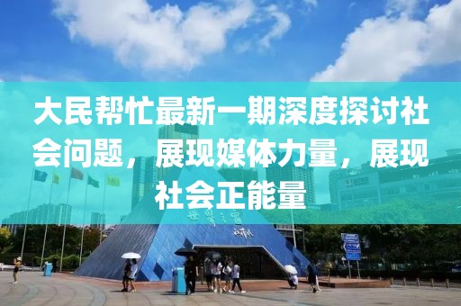大民幫忙最新一期深度探討社會問題，展現(xiàn)媒體力量，展現(xiàn)社會正能量