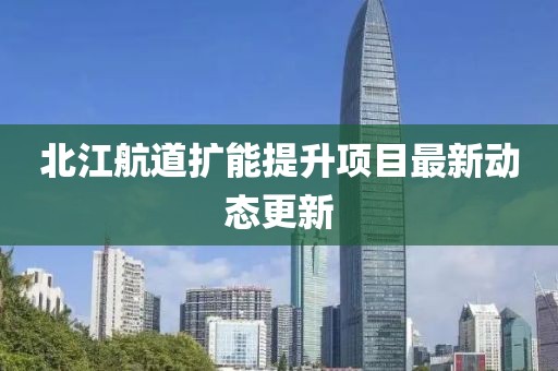 北江航道擴(kuò)能提升項(xiàng)目最新動(dòng)態(tài)更新
