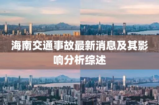海南交通事故最新消息及其影響分析綜述