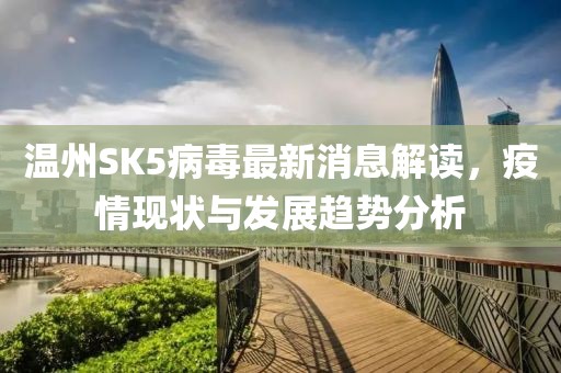 溫州SK5病毒最新消息解讀，疫情現(xiàn)狀與發(fā)展趨勢分析