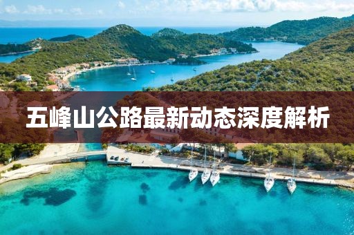五峰山公路最新動態(tài)深度解析