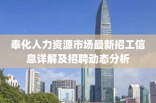 奉化人力資源市場最新招工信息詳解及招聘動態(tài)分析