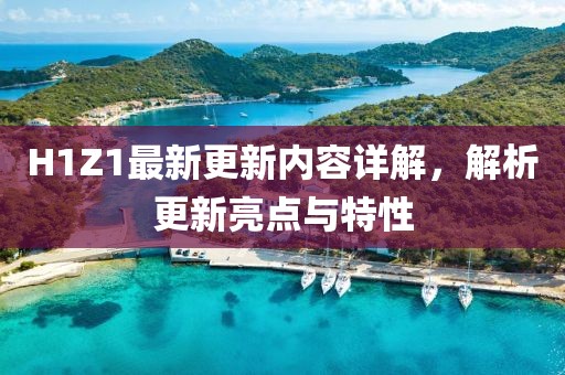 H1Z1最新更新內(nèi)容詳解，解析更新亮點(diǎn)與特性