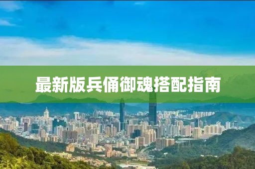 最新版兵俑御魂搭配指南