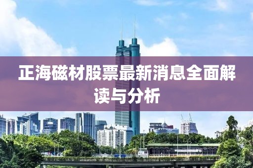 正海磁材股票最新消息全面解讀與分析