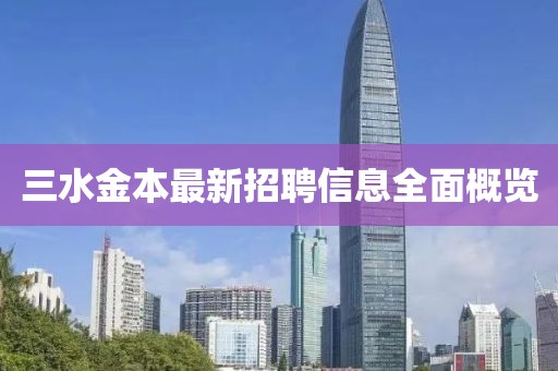 三水金本最新招聘信息全面概覽