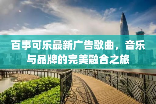 百事可樂最新廣告歌曲，音樂與品牌的完美融合之旅
