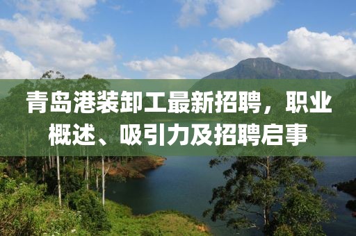 青島港裝卸工最新招聘，職業(yè)概述、吸引力及招聘啟事