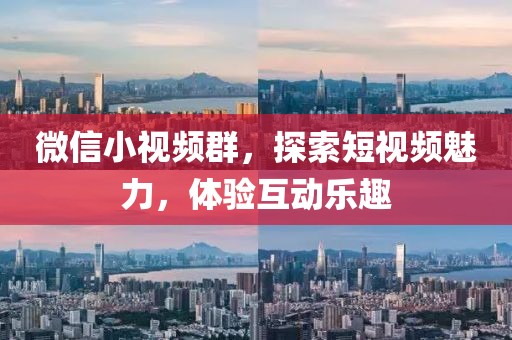 微信小視頻群，探索短視頻魅力，體驗互動樂趣