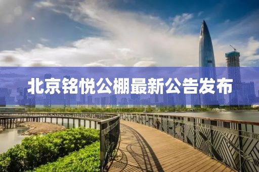 北京銘悅公棚最新公告發(fā)布