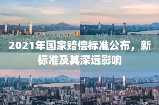 2021年國家賠償標準公布，新標準及其深遠影響