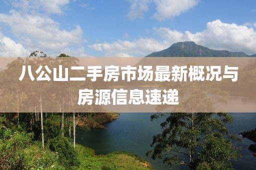 八公山二手房市場最新概況與房源信息速遞