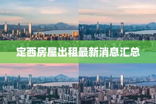 定西房屋出租最新消息匯總