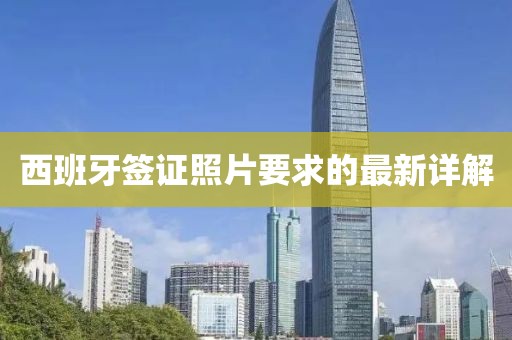 西班牙簽證照片要求的最新詳解