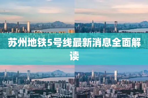 蘇州地鐵5號線最新消息全面解讀