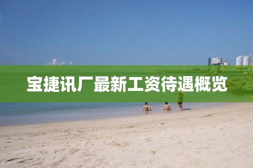 寶捷訊廠最新工資待遇概覽
