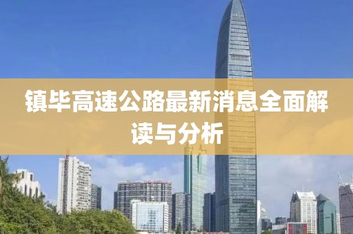 鎮(zhèn)畢高速公路最新消息全面解讀與分析