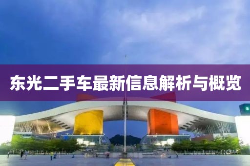 東光二手車最新信息解析與概覽