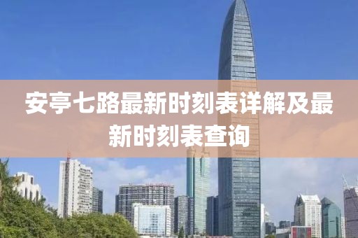 安亭七路最新時(shí)刻表詳解及最新時(shí)刻表查詢(xún)