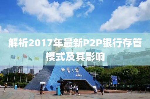 解析2017年最新P2P銀行存管模式及其影響