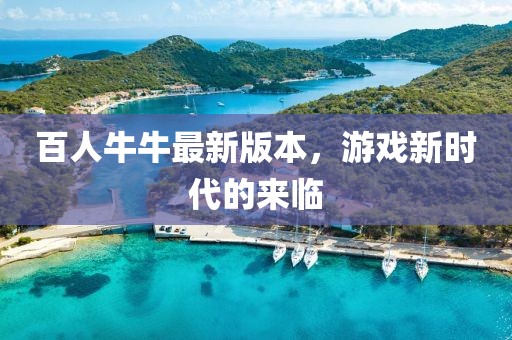 百人牛牛最新版本，游戲新時代的來臨