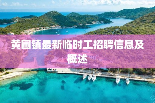 黃圃鎮(zhèn)最新臨時工招聘信息及概述