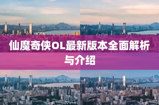 仙魔奇?zhèn)bOL最新版本全面解析與介紹