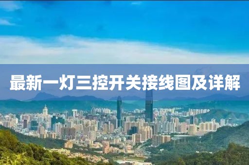 最新一燈三控開(kāi)關(guān)接線圖及詳解