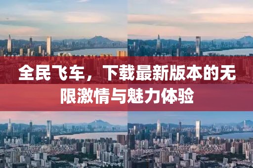 全民飛車，下載最新版本的無(wú)限激情與魅力體驗(yàn)