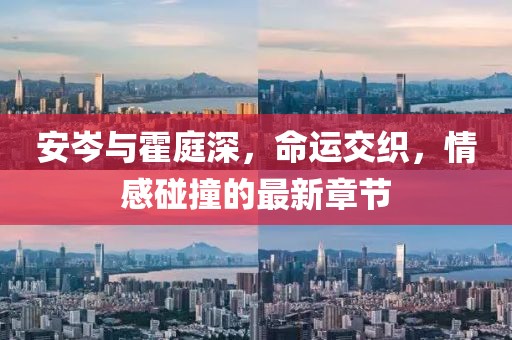 安岑與霍庭深，命運(yùn)交織，情感碰撞的最新章節(jié)