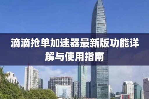 滴滴搶單加速器最新版功能詳解與使用指南