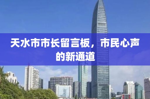 天水市市長(zhǎng)留言板，市民心聲的新通道